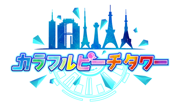 カラフルピーチタワー